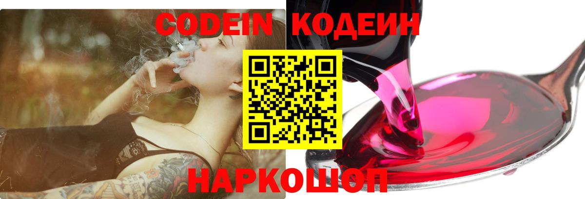 Евпатория  Codein Purple Drank  Кодеиновый сироп Lean Purple Drank  Вход с VPN 